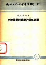 机械工人活页学习材料 交流电动起重机的电气装置 第2版