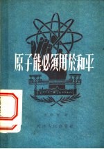 原子能必须用于和平
