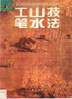 工笔山水技法