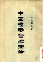 中国档案管理新论