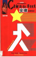 独步中国 安徽