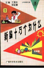 新编十万个为什么 化学卷