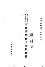 第二次世界大战史料 艾森豪威尔大战回忆录