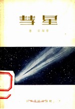 彗星