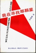 我在寻找那颗星