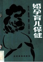 婚孕育儿保健
