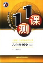 一课一测 历史 八年级 上 人教版