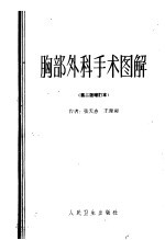 胸部外科手术图解