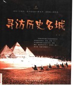 寻访历史名城