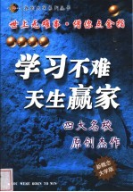 学习不难 天生赢家