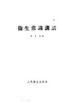 卫生常识讲话
