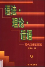 语法·理论·话语 现代汉语的探索