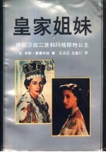 皇家姐妹 伊丽莎白二世和玛格丽特公主