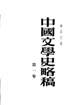 中国文学史略稿 第1卷