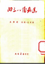 向三八线前进 五幕剧