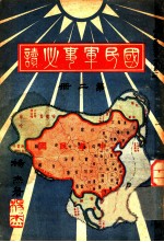 国民军事必读 第2册 第8编 世界大战史摘要