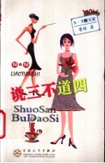 说三不道四