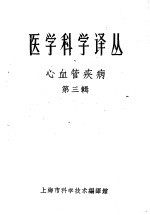 心血管疾病 第3辑