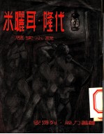 米矖耳·隆代