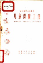 儿童保健工作