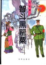 智斗黑罂粟