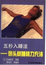 五秒入睡法 倒头就睡精力充沛