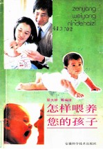 怎样喂养您的孩子