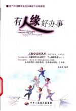 有人缘好办事 人际交往的艺术