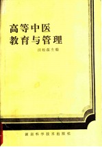 高等中医教育与管理