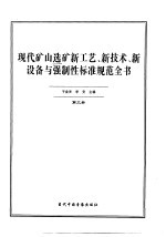 现代矿山选矿新工艺、新技术、新设备与强制性标准规范全书 第3册