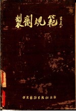 制剂规范