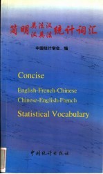 简明英法汉、汉英法统计词汇 英法汉
