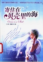 寄住在贝壳里的海