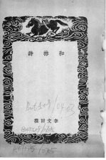 丛书集成初编 黑鞑事略及其他四种 和林诗
