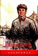 烈火烧红大别山 王树声的故事