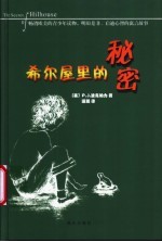 希尔屋里的秘密