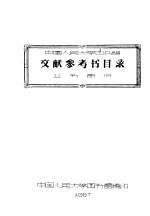 中国人民大学图书馆文献参考书目录 丛书部分