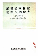 苏联国家保险营业年的检查