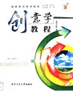 创意学教程