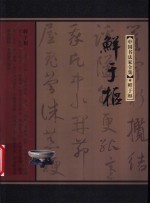 中国书法家全集 鲜于枢