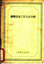 苏联消毒工作方法介绍
