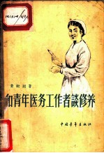 和青年医务工作者谈修养