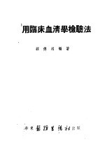 实用临床血清学检验法