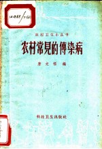 农村常见的传染病