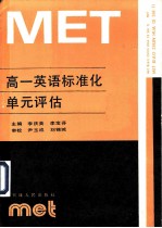 高一英语标准化单元评估