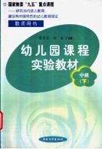 幼儿园课程实验教材 教师用书 中班 下学期