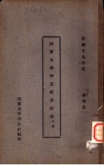 陆军大学学友社讲演录 上