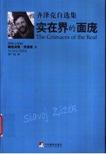 实在界的面庞 齐泽克自选集
