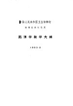 药理学教学大纲 1963.3