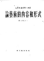 论艺术的内容和形式